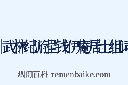 武林纪游呈钱伊庵居士组词是什么意思的图片